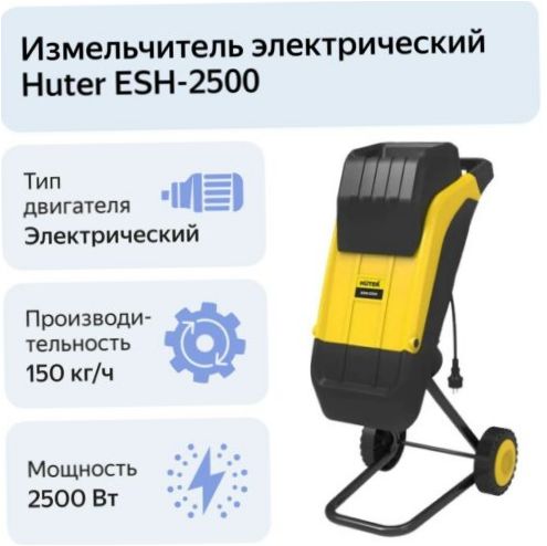 Huter ESH-2500, 2500 W