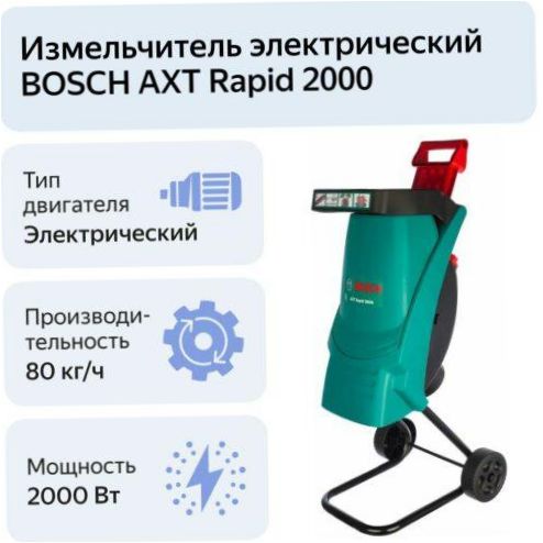 BOSCH AXT Rapid 2000, 2000 W